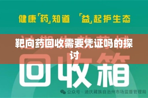 上海靶向药回收需要凭证吗的探讨
