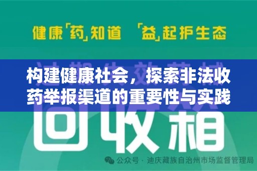 上海构建健康社会，探索非法收药举报渠道的重要性与实践