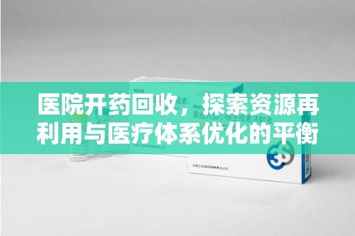 上海医院开药回收，探索资源再利用与医疗体系优化的平衡点