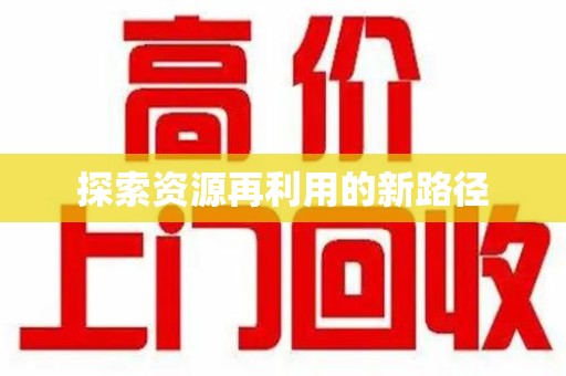 上海探索资源再利用的新路径
