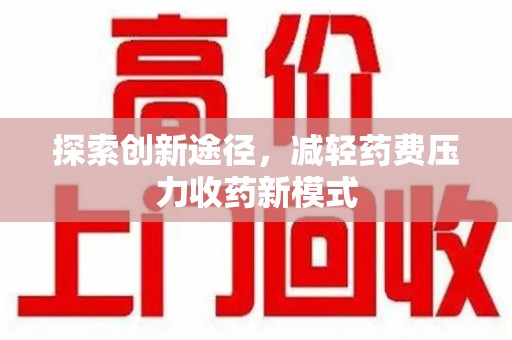 上海探索创新途径，减轻药费压力收药新模式