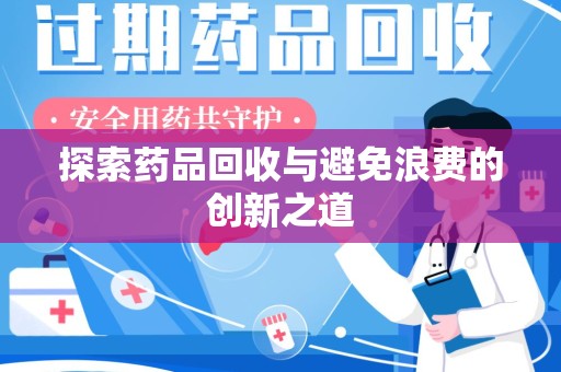 上海探索药品回收与避免浪费的创新之道