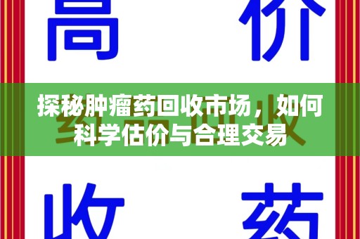上海探秘肿瘤药回收市场，如何科学估价与合理交易
