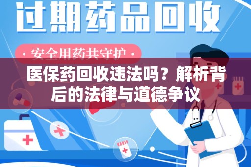 上海医保药回收违法吗？解析背后的法律与道德争议