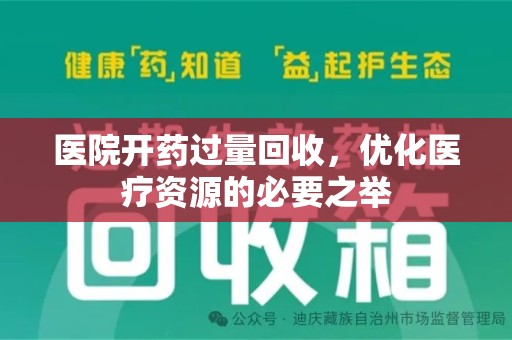 上海医院开药过量回收，优化医疗资源的必要之举