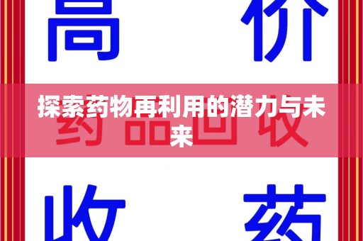 上海探索药物再利用的潜力与未来
