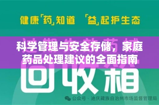 上海科学管理与安全存储，家庭药品处理建议的全面指南