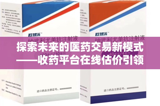 上海探索未来的医药交易新模式——收药平台在线估价引领行业变革