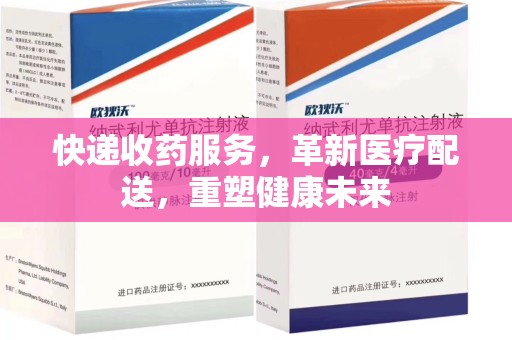 上海快递收药服务，革新医疗配送，重塑健康未来
