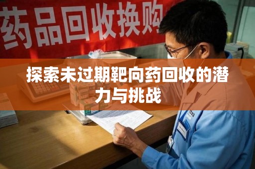 上海探索未过期靶向药回收的潜力与挑战
