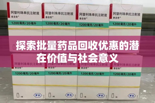 上海探索批量药品回收优惠的潜在价值与社会意义