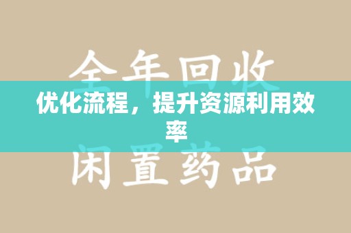 上海优化流程，提升资源利用效率