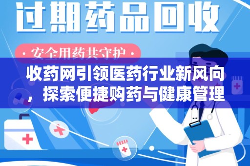 上海收药网引领医药行业新风向，探索便捷购药与健康管理的未来