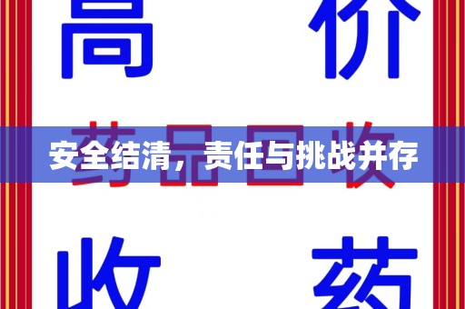 上海安全结清，责任与挑战并存