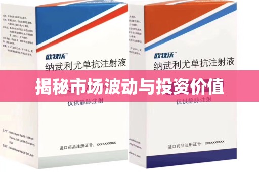 上海揭秘市场波动与投资价值