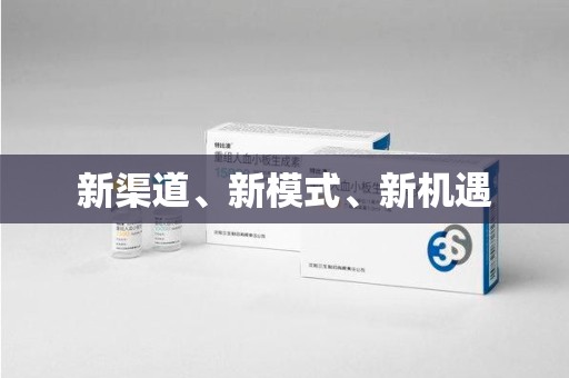 上海新渠道、新模式、新机遇