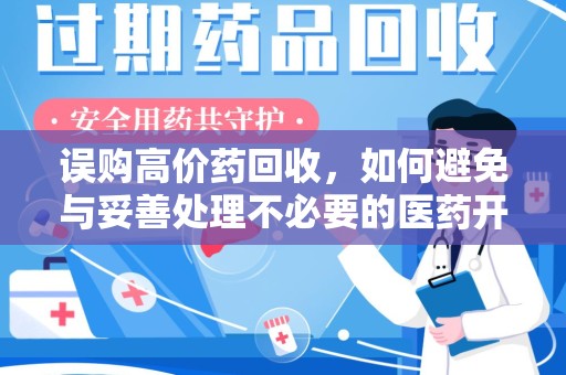 上海误购高价药回收，如何避免与妥善处理不必要的医药开支