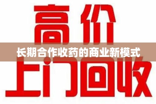 上海长期合作收药的商业新模式