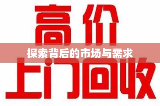 上海探索背后的市场与需求