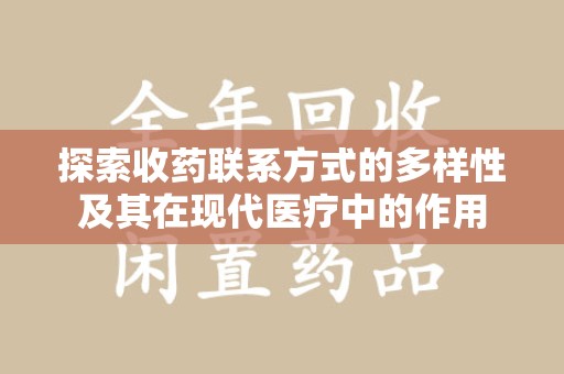 上海探索收药联系方式的多样性及其在现代医疗中的作用