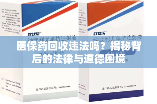 上海医保药回收违法吗？揭秘背后的法律与道德困境