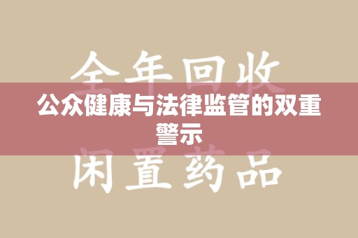 上海公众健康与法律监管的双重警示