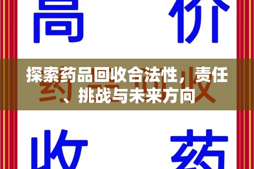 上海探索药品回收合法性，责任、挑战与未来方向