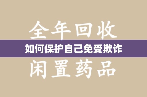 上海如何保护自己免受欺诈