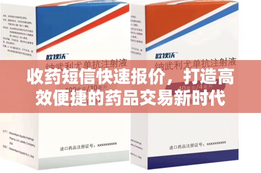 上海收药短信快速报价，打造高效便捷的药品交易新时代