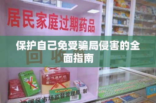 上海保护自己免受骗局侵害的全面指南