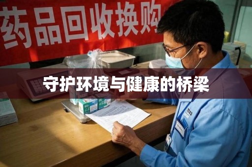 上海守护环境与健康的桥梁