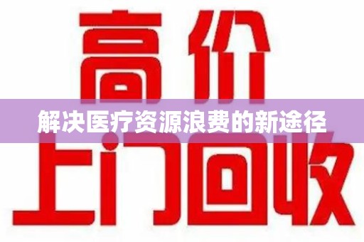 上海解决医疗资源浪费的新途径