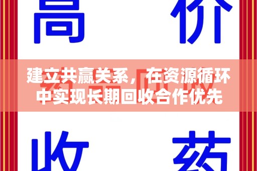 上海建立共赢关系，在资源循环中实现长期回收合作优先