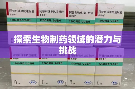 上海探索生物制药领域的潜力与挑战