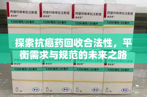 上海探索抗癌药回收合法性，平衡需求与规范的未来之路