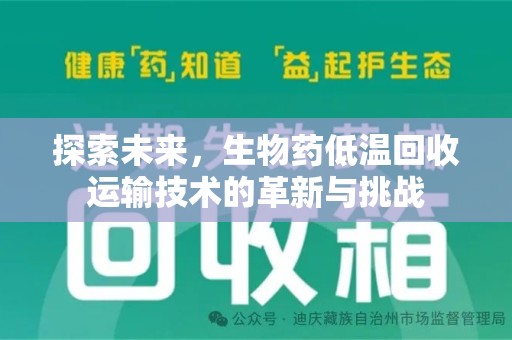 上海探索未来，生物药低温回收运输技术的革新与挑战