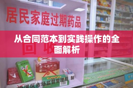 上海从合同范本到实践操作的全面解析