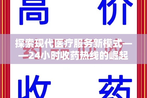 上海探索现代医疗服务新模式——24小时收药热线的崛起与意义