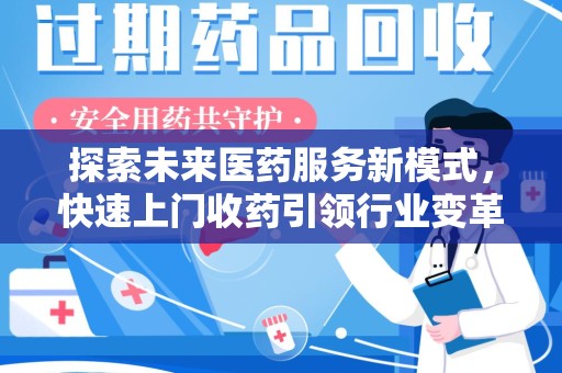 上海探索未来医药服务新模式，快速上门收药引领行业变革