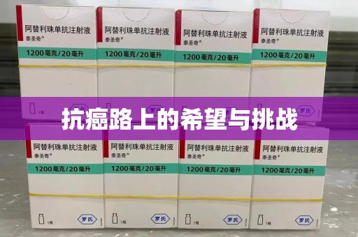 上海抗癌路上的希望与挑战