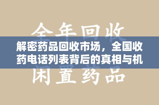 上海解密药品回收市场，全国收药电话列表背后的真相与机遇