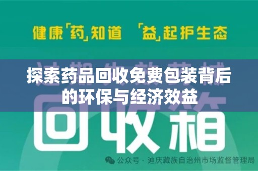 上海探索药品回收免费包装背后的环保与经济效益