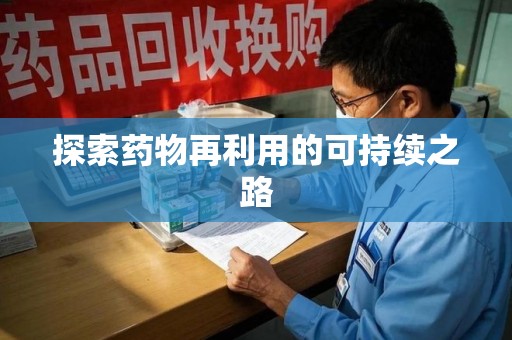 上海探索药物再利用的可持续之路