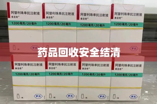 上海药品回收安全结清