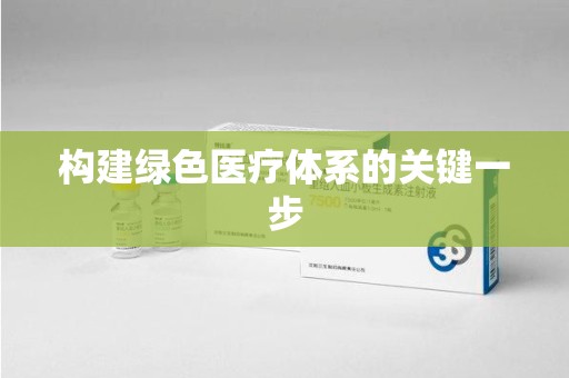 上海构建绿色医疗体系的关键一步