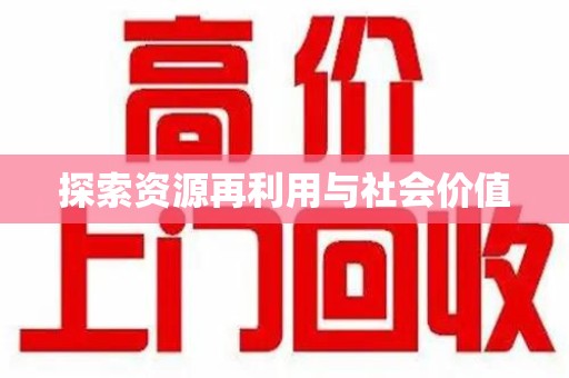 上海探索资源再利用与社会价值