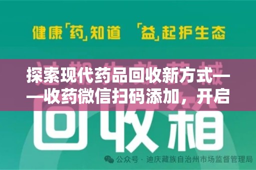 上海探索现代药品回收新方式——收药微信扫码添加，开启环保与健康的双重旅程
