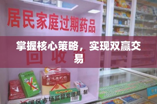 上海掌握核心策略，实现双赢交易