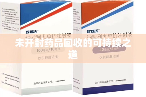 上海未开封药品回收的可持续之道