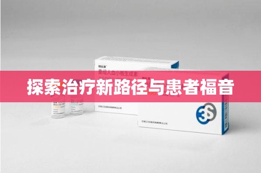 上海探索治疗新路径与患者福音